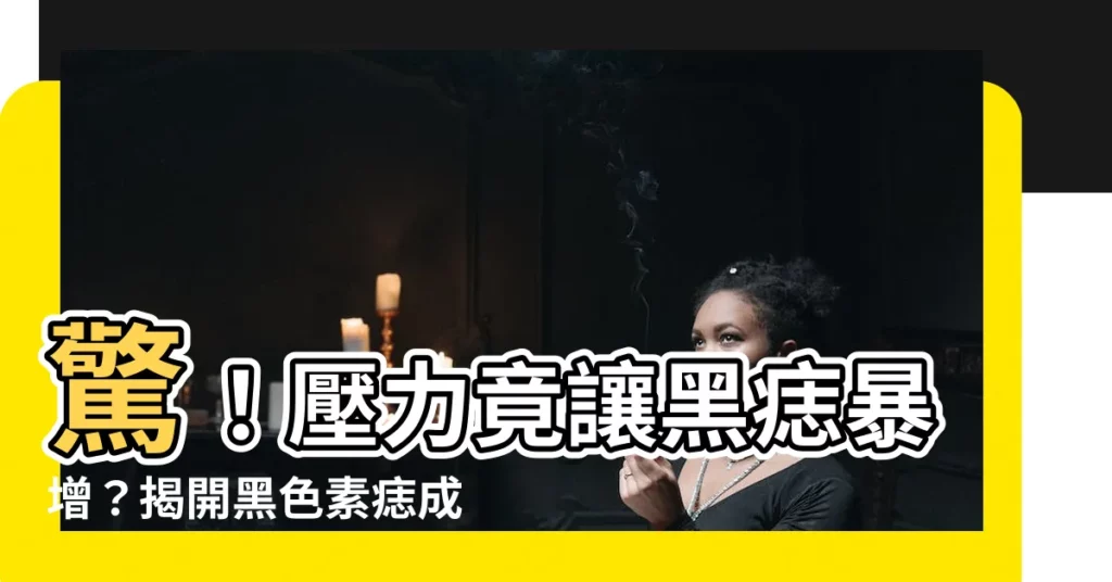 【黑色素痣原因】驚！壓力竟讓黑痣暴增？揭開黑色素痣成因與預防秘訣