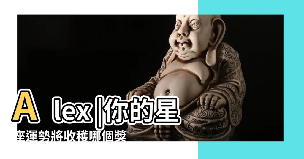 Alex |你的星座運勢將收穫哪個獎項 |alex2017星座運勢 |【alex2017年】