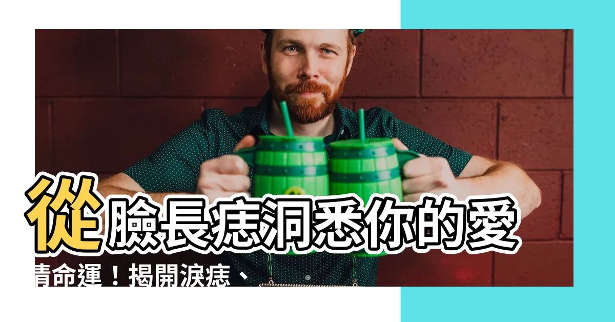 【臉長痣面相】從臉長痣洞悉你的愛情命運！揭開淚痣、金錢痣的秘密