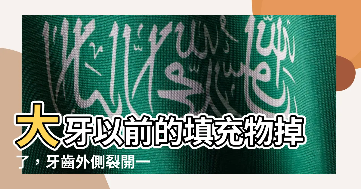 【大牙以前】大牙以前的填充物掉了，牙齒外側裂開一個縫，急需修復！