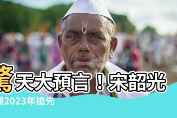 【宋韶光通勝2023】驚天大預言！宋韶光通勝2023年搶先解密你的兔年運勢！
