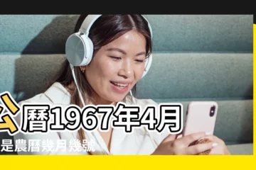 【1967年4月8號農曆是多少】公曆1967年4月8日是農曆幾月幾號 |1967年4月8日出生時間看命運 |1967年4月8日農曆多少號 |