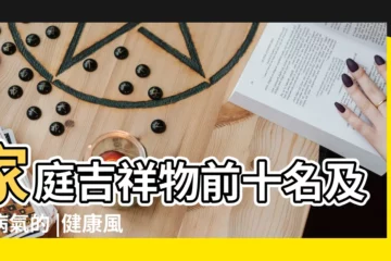 【家裏寓意健康的擺件】家庭吉祥物前十名及去病氣的 |健康風水擺件都有哪些種類 |快來看看你家有沒有這些 |