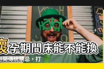 【懷孕 牀 移動】懷孕期間牀能不能換？避開傳統禁忌，打造孕婦舒適卧室！