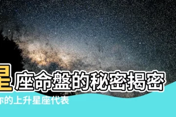 【星座命盤上升】星座命盤的秘密揭密：你的上升星座代表什麼？