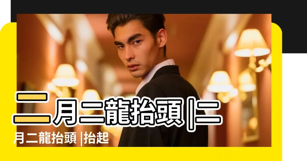 二月二龍抬頭 |二月二龍抬頭 |抬起一年好兆頭 |【北京二月初二吃什麼】