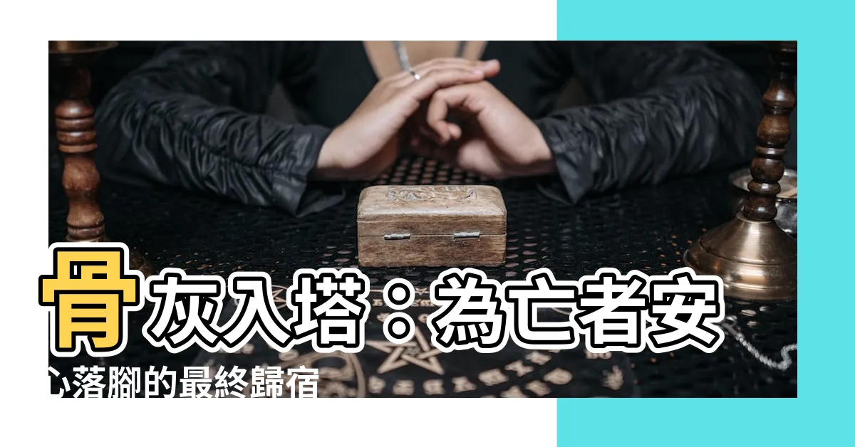 【骨灰入塔】骨灰入塔：為亡者安心落腳的最終歸宿