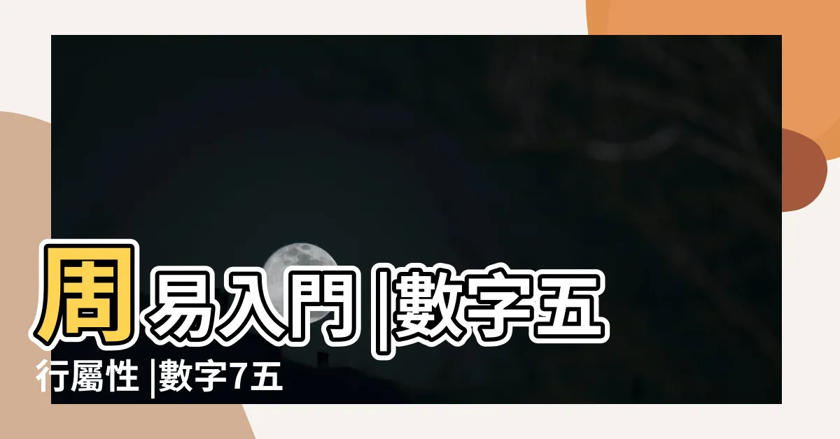 【7五行】周易入門 |數字五行屬性 |數字7五行屬火 |