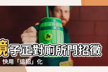 【鏡對廁所門】鏡子正對廁所門招黴運！快用「這招」化解廁所風水5禁忌