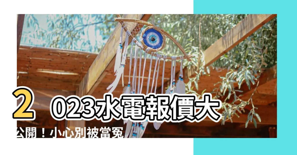 【2023水電報價】2023水電報價大公開！小心別被當冤大頭，搶看最新價目表！