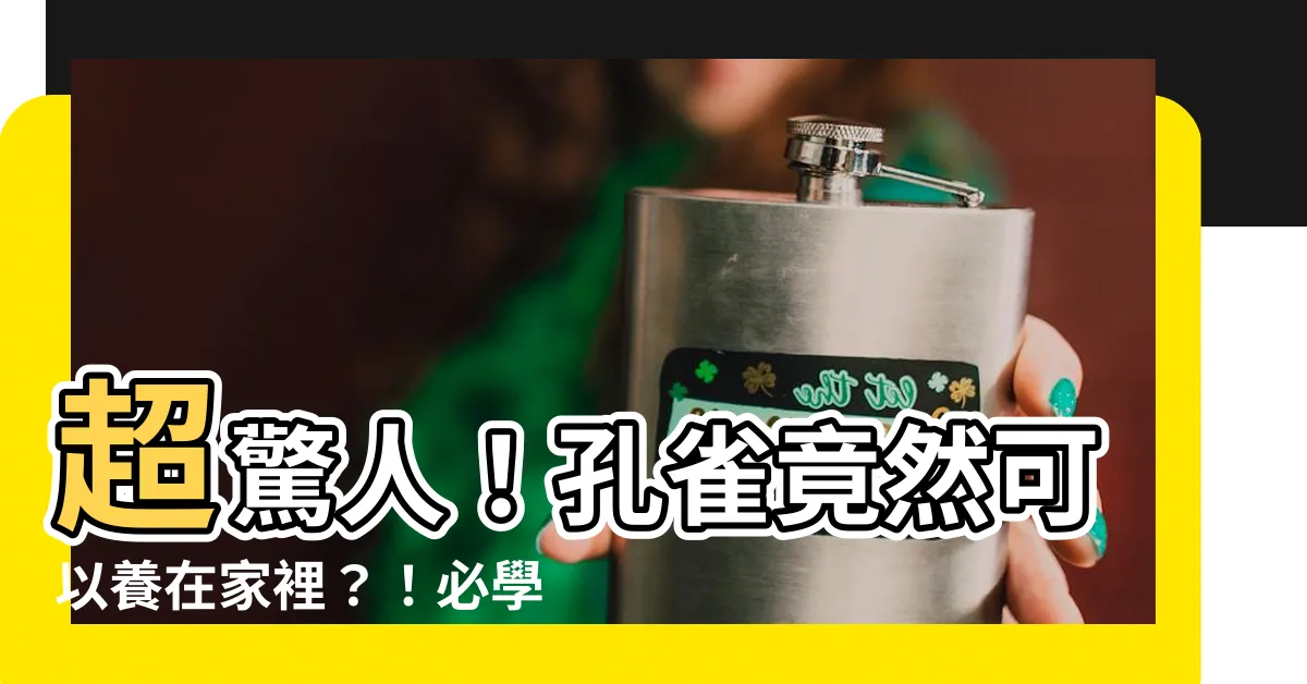 【孔雀可以養嗎】超驚人！孔雀竟然可以養在家裡？！必學手續大公開！