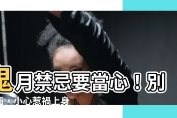 【不要鐵齒】鬼月禁忌要當心！別鐵齒，小心惹禍上身
