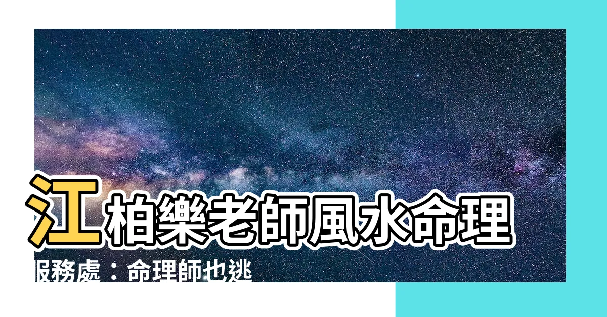 【江柏樂老師風水命理服務處】江柏樂老師風水命理服務處：命理師也逃不過詐騙陷阱！