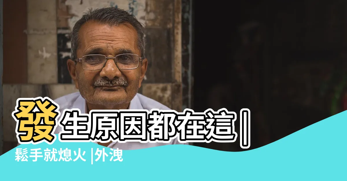【瓦斯爐火會飄】發生原因都在這 |鬆手就熄火 |外洩瓦斯散漏到火源 |