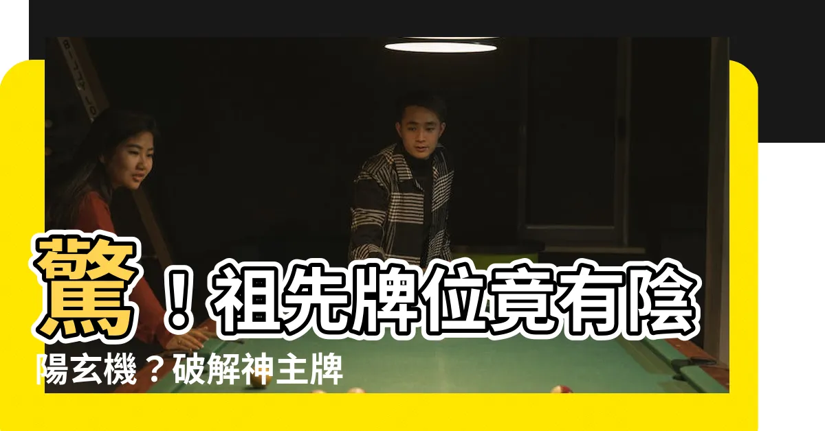 【祖先牌位如何寫】驚！祖先牌位竟有陰陽玄機？破解神主牌神秘寫法！