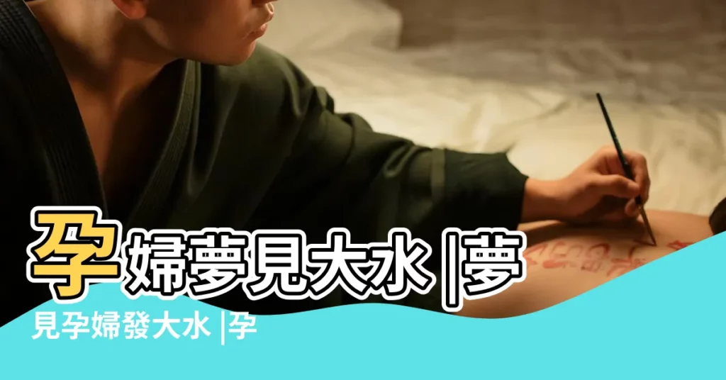 孕婦夢見大水 |夢見孕婦發大水 |孕婦夢見發大水逃生 |【懷孕夢見發大水】