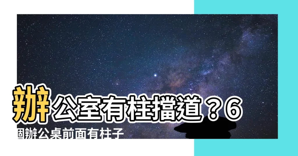 【辦公桌前面有柱子】辦公室有柱擋道？6個辦公桌前面有柱子的NG風水化解秘方！
