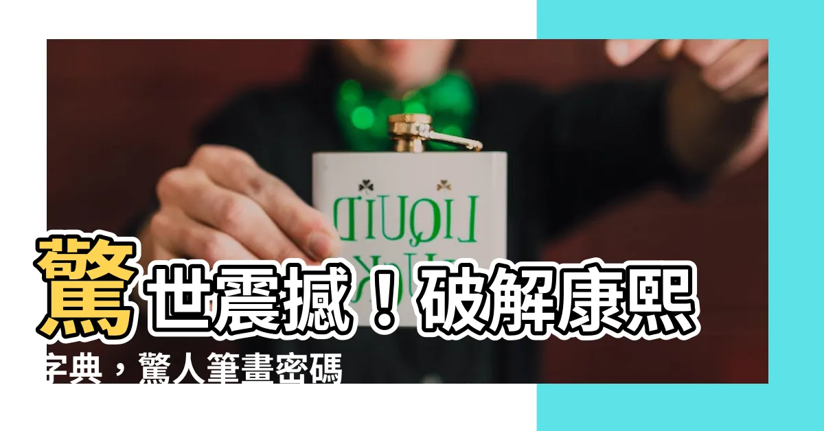 【康熙字典 筆畫】驚世震撼！破解康熙字典，驚人筆畫密碼大揭秘！