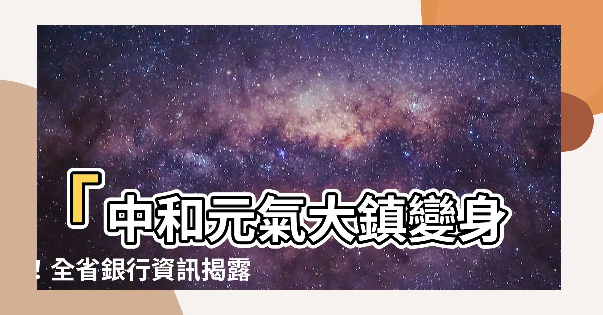【元氣大鎮凶宅】「中和元氣大鎮變身！全省銀行資訊揭露元氣大鎮凶宅」