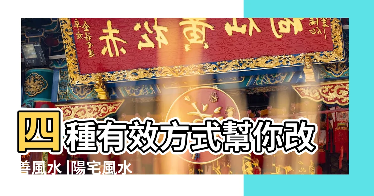 【窗外尖角煞】四種有效方式幫你改善風水 |陽宅風水 |窗外尖角煞如何化解 |