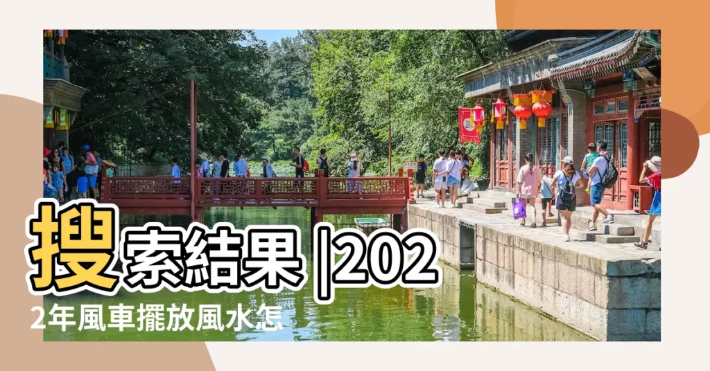 搜索結果 |2022年風車擺放風水怎麼擺放風車好 |鍾亦禮師傅 |【風車擺放方向】