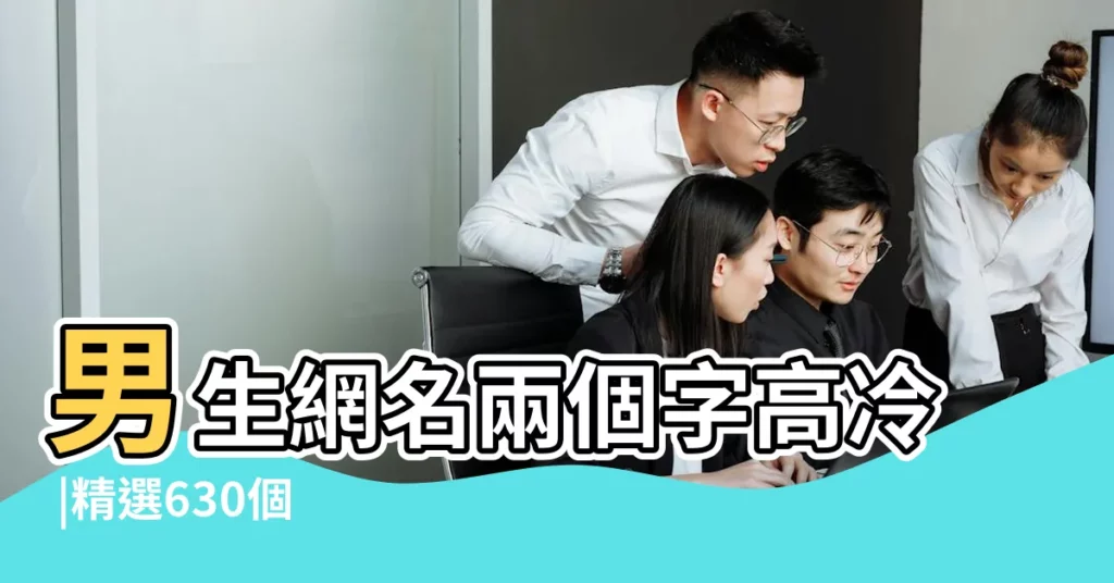 男生網名兩個字高冷 |精選630個 |帥氣撩人高冷男網名 |【高冷網名男 兩字網名】