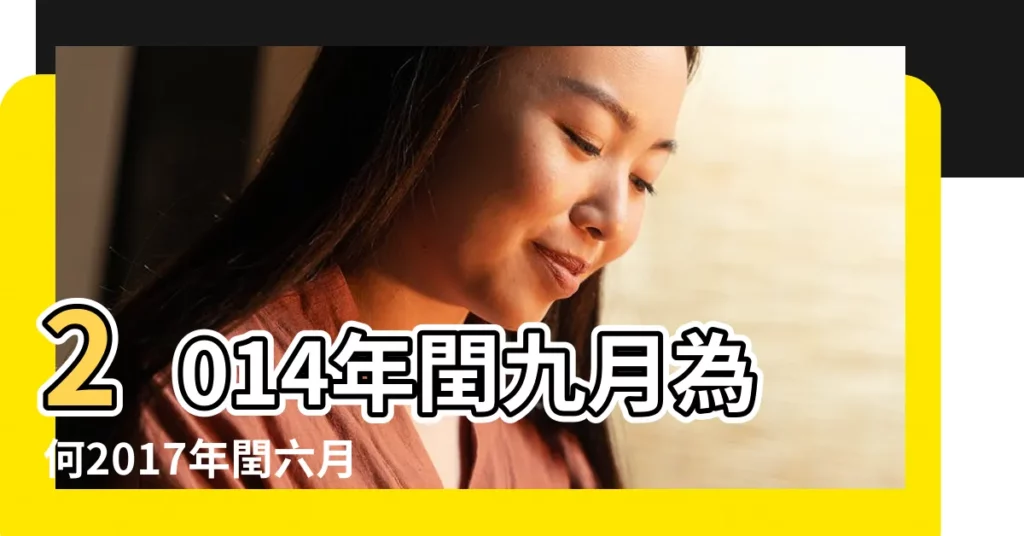2014年閏九月為何2017年閏六月 |2017為什麼有2個七夕 |農曆七月初七是什麼星座及對應陽曆日期 |【閏七月初七 2017】