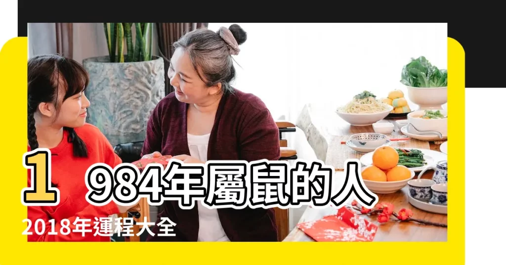 1984年屬鼠的人2018年運程大全及破解 |1984年屬鼠的人2018年運程 |1984年屬鼠的人2018年運程 |【2018年1984年女鼠運程】