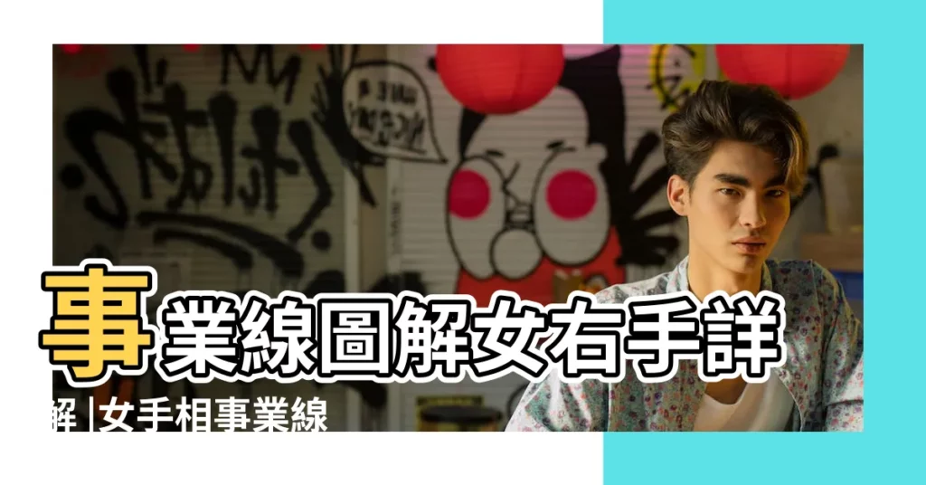 事業線圖解女右手詳解 |女手相事業線大全圖解 |事業線圖解男左手事業線圖解女右手 |【看手相算命事業線圖解女】