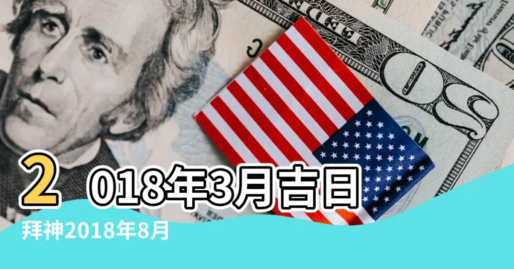 2018年3月吉日拜神2018年8月祈福吉日 |宜祭祀祈福出行動土訂盟納採 |2023 |【2018年12月拜神吉日】
