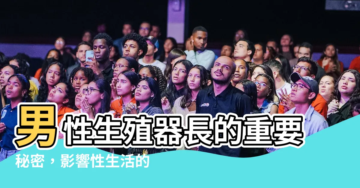 【生殖器長】男性生殖器長的重要秘密，影響性生活的關鍵！