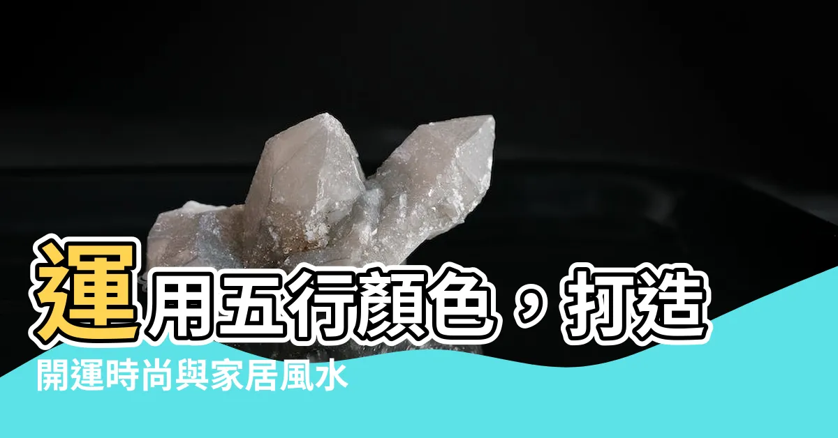 【5行顏色】運用五行顏色，打造開運時尚與家居風水
