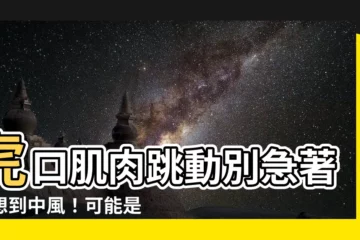 【虎口肌肉跳動】虎口肌肉跳動別急著聯想到中風！可能是自律神經失調惹的禍