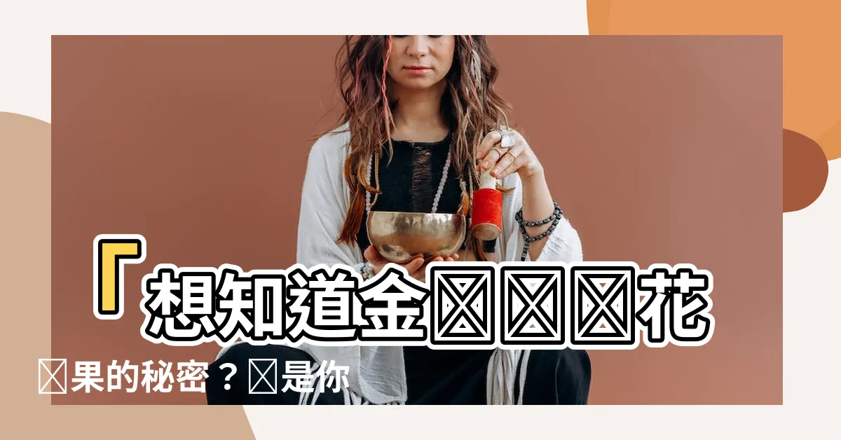 【金錢樹開花結果】「想知道金錢樹開花結果的秘密？這是你必須知道的方法！」