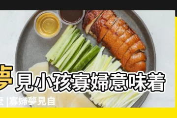 【夢到寡婦懷孕什麼預兆】夢見小孩寡婦意味着什麼 |寡婦夢見自己懷孕 |夢見懷孕挺着大肚子有什麼寓意 |
