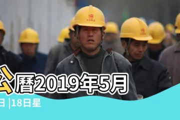 【2019年的5月22號是星期幾】公曆2019年5月22日 |18日星期三雙子座 |年公曆與農曆日期對照表 |