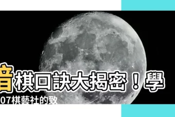 【暗棋口訣】暗棋口訣大揭密！學會107棋藝社的致勝絕招