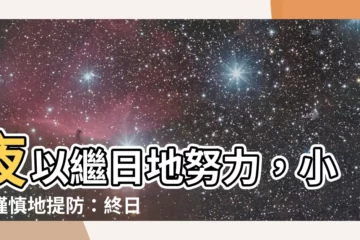 【終日乾乾夕惕若厲意思】夜以繼日地努力，小心謹慎地提防：終日乾乾夕惕若厲意思大解析
