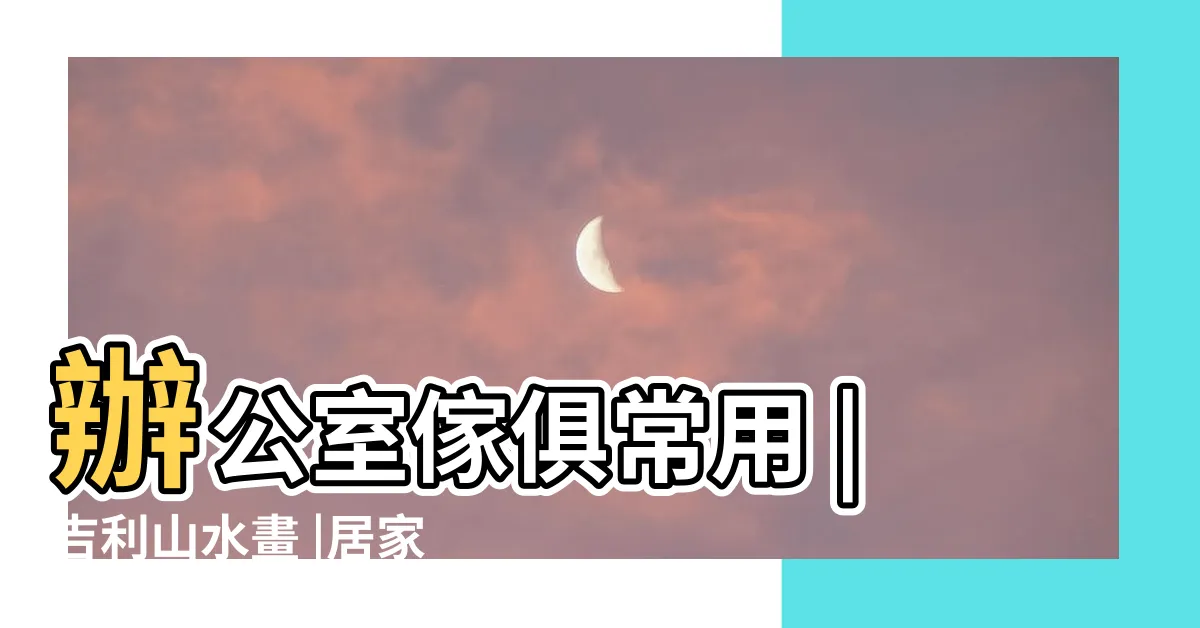 【尺上的紅字】辦公室傢俱常用 |吉利山水畫 |居家善用文公尺實測吉字添好運 |