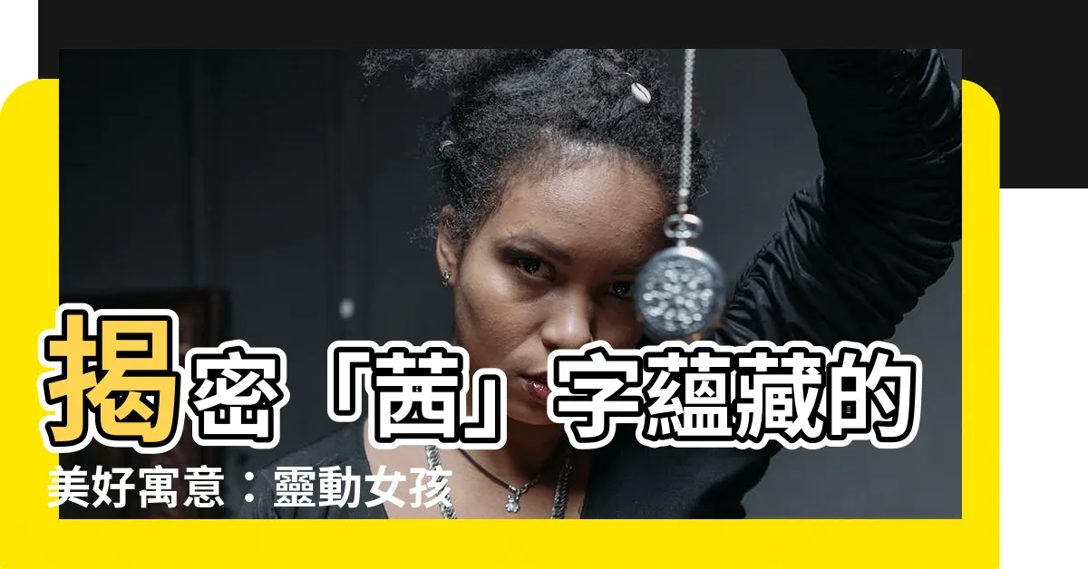 【茜名字意思】揭密「茜」字藴藏的美好寓意：靈動女孩的吉祥名字大全