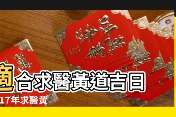 【2017年12月看病黃曆】適合求醫黃道吉日 |2017年求醫黃道吉日查詢表 |2023年求醫療病黃道吉日查詢表 |