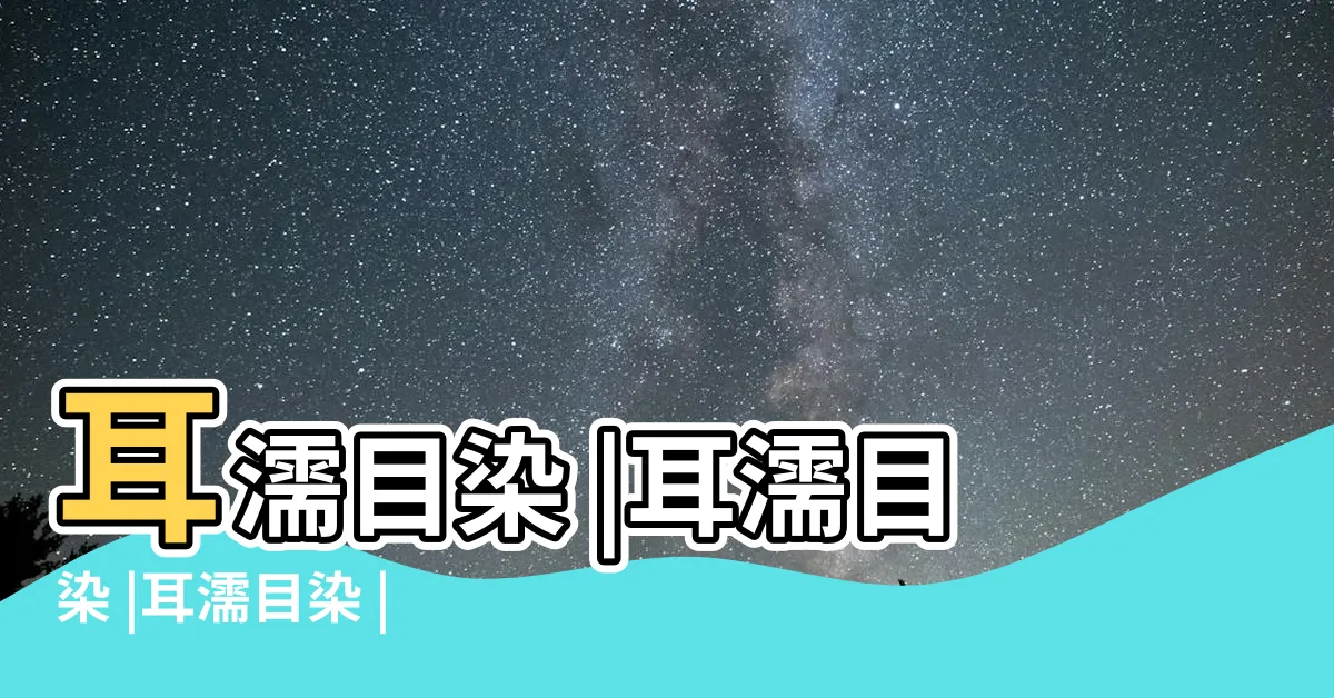 【耳濡目染 意思】耳濡目染 |耳濡目染 |耳濡目染 |