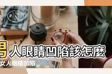 【眼窩凹陷眼睛睜不開男人面相】男人眼睛凹陷該怎麼辦 |女人眼睛凹陷是剋夫相嗎 |重慶風水大師陳叁悟 |