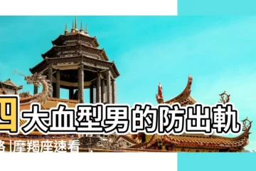 【o型血摩羯男出軌】四大血型男的防出軌攻略 |摩羯座速看 |摩羯座男人會出軌嗎 |