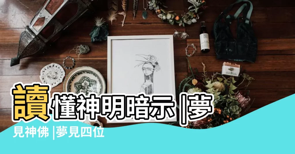讀懂神明暗示 |夢見神佛 |夢見四位大佛周公解夢 |【夢見四位大佛周公解夢】