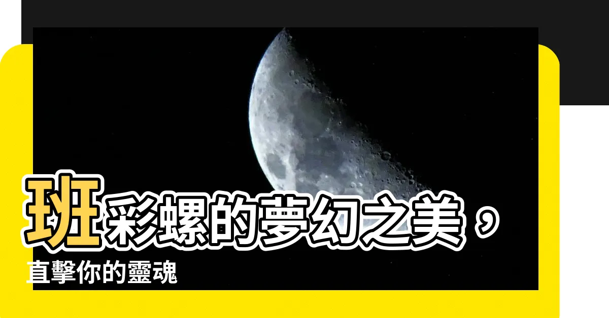 【班彩縲】班彩螺的夢幻之美，直擊你的靈魂