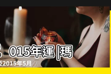 【射手座2015年5月3日運勢】2015年運 |瑪利亞2015年5月星座運勢射手座 |喬治婭2015年星座運勢射手座 |