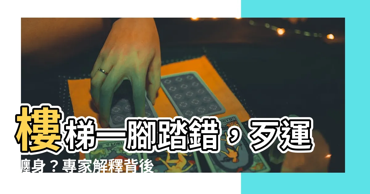 【樓梯為什麼要單數】樓梯一腳踏錯，歹運纏身？專家解釋背後原因，你絕對意想不到！