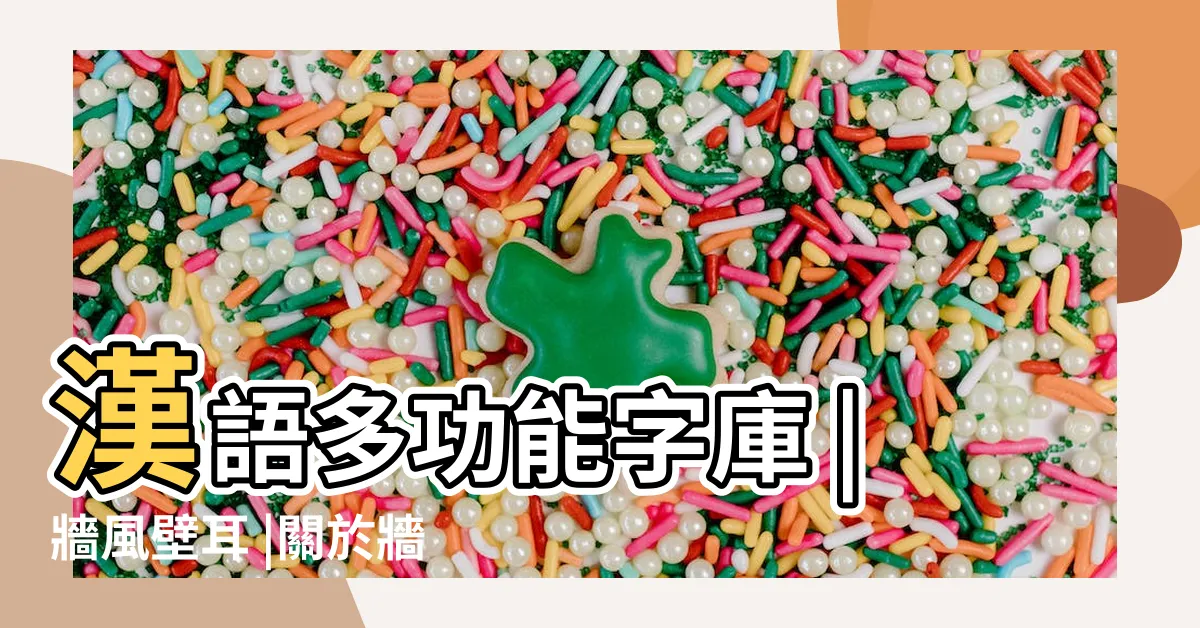 【牆成語】漢語多功能字庫 |牆風壁耳 |關於牆的成語有哪些 |