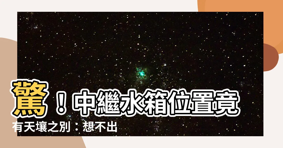 【中繼水箱位置】驚！中繼水箱位置竟有天壤之別：想不出門就搞定，關鍵就在這
